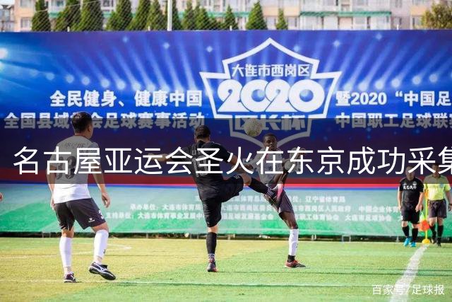 名古屋亚运会圣火在东京成功采集