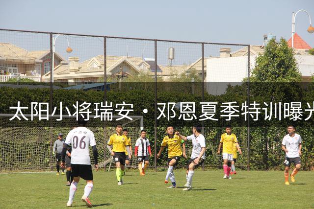 太阳小将瑞安·邓恩夏季特训曝光 专注训练状态获教练赞赏