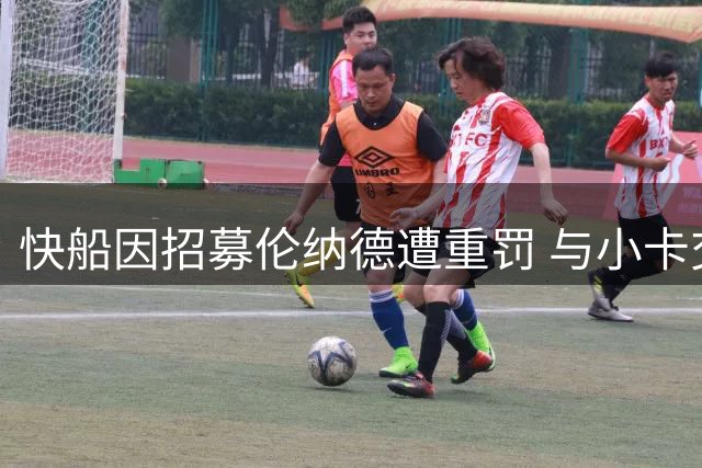 快船因招募伦纳德遭重罚 与小卡交易猛龙现转机