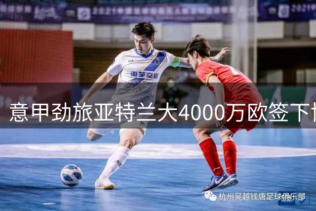 意甲劲旅亚特兰大4000万欧签下博洛尼亚中场核心