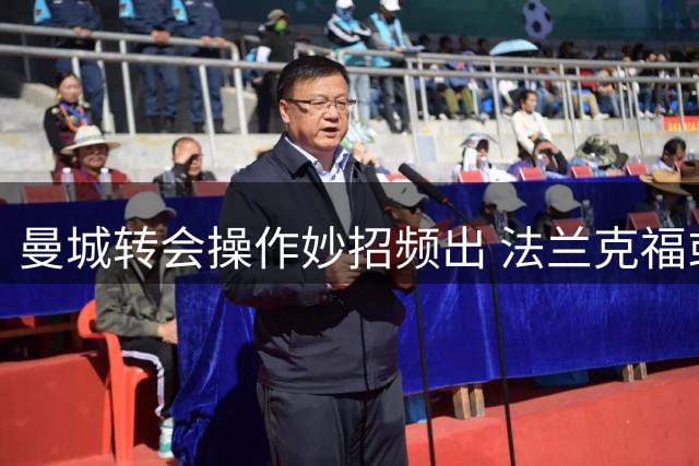 曼城转会操作妙招频出 法兰克福或损失千万收益