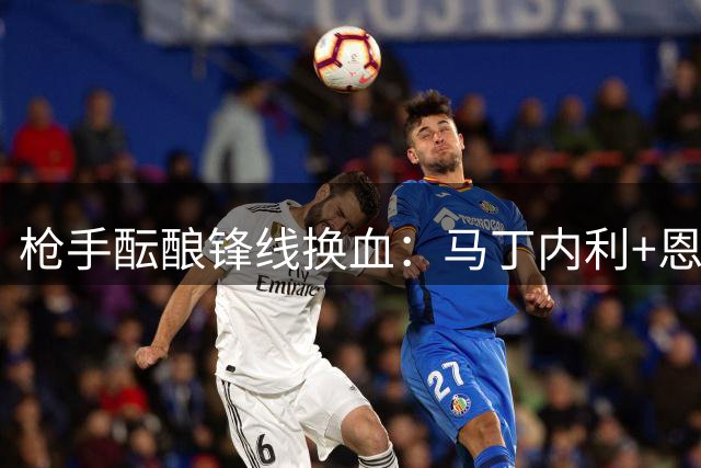 枪手酝酿锋线换血：马丁内利+恩瓦内里或成奥斯梅恩转会筹码