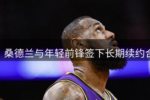 桑德兰与年轻前锋签下长期续约合同
