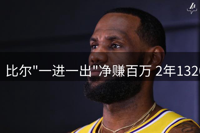 比尔"一进一出"净赚百万 2年1320万续约快船