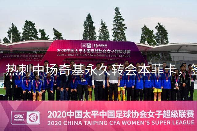 热刺中场奇基永久转会本菲卡，签两年合同另有续约选项