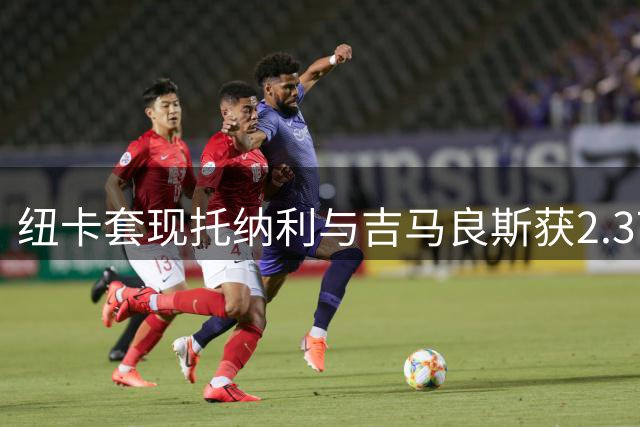 纽卡套现托纳利与吉马良斯获2.37亿镑，转攻布莱顿中场巴莱巴