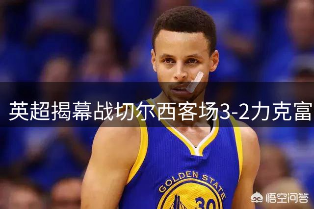 英超揭幕战切尔西客场3-2力克富勒姆 亿元先生闪耀全场