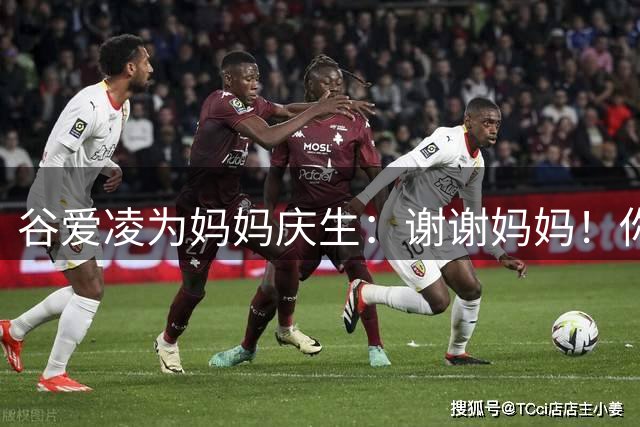 谷爱凌为妈妈庆生：谢谢妈妈！你永远是我的北极星