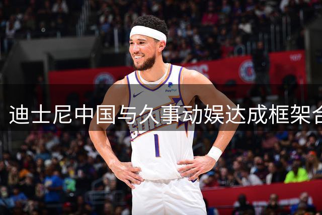 迪士尼中国与久事动娱达成框架合作，全新米奇形象将亮相上海网球大师赛