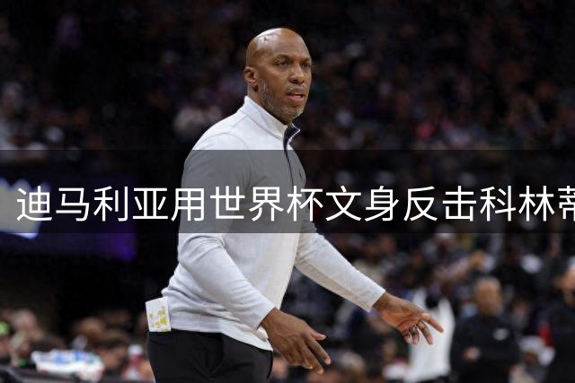 迪马利亚用世界杯文身反击科林蒂安球迷挑衅