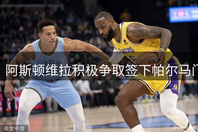 阿斯顿维拉积极争取签下帕尔马门将铃木彩艳