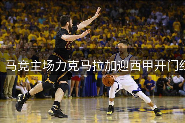 马竞主场力克马拉加迎西甲开门红