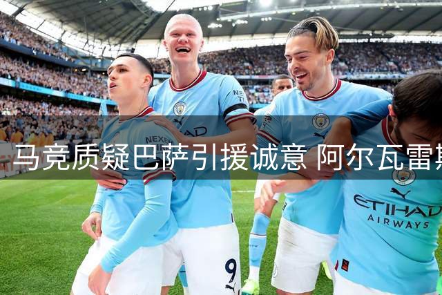马竞质疑巴萨引援诚意 阿尔瓦雷斯转会疑为表演