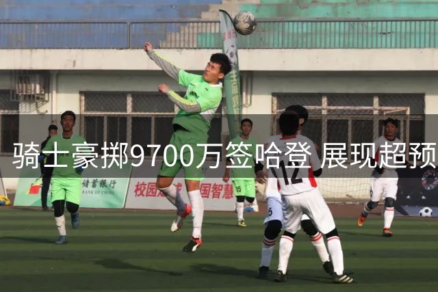 骑士豪掷9700万签哈登 展现超预期诚意