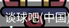 谈球吧